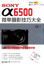 SONY 6500微单摄影技巧大全