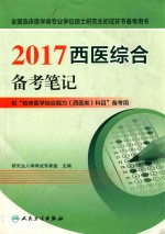 2017西医综合备考笔记