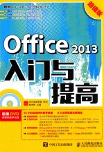 Office 2013入门与提高 超值版