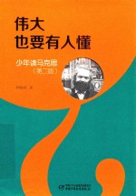 伟大也要有人懂  伟大也要有人懂  少年读马克思