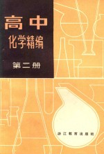 高中化学精编 第2册