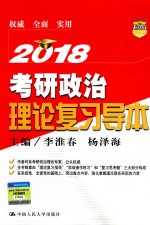 2018年考研政治理论复习导本