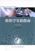 组织学实验指南 双语版