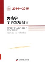 免疫学学科发展报告2014-2015