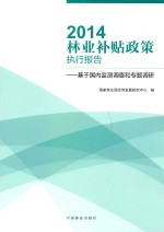 2014林业补贴政策执行报告 基于国内监测调查和专题调研