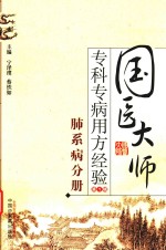 国医大师专科专病用方经验 第1辑 肺系病分册