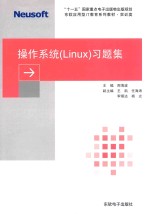 操作系统Linux习题集