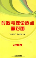 时政与理论热点面对面 2018国版