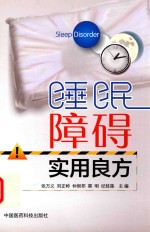 睡眠障碍实用良方