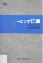 一切为了订单 订单驱动下的工业品营销实战