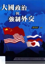 大国政治与强制外交