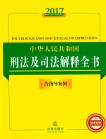 法律法规全书系列  中华人民共和国刑法及司法解释全书  含指导案例  2017