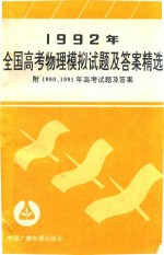 1992年全国高考物理模拟试题及答案精选 附1990、1991年高考试题及答案