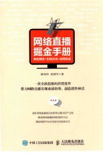 网络直播掘金手册 商业模式+引流方法+应用实战