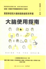 大脑使用指南  其实你活在大脑创造的虚拟世界里