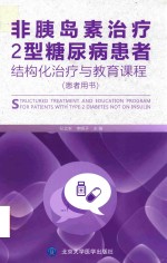 非胰岛素治疗 2型糖尿病患者结构化治疗与教育课程