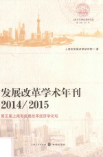 发展改革学术年刊 2014-2015 第五届上海市发展改革经济学论坛