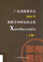 广东省税务学会2015年税收学术研究论文集 下