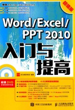 Word Excel PPT 2010入门与提高 超值版