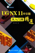 UG NX 11中文版 从入门到精通