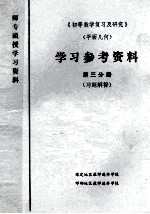 《初等数学复习及研究》 平面几何 学习参考资料 第3分册 习题解答