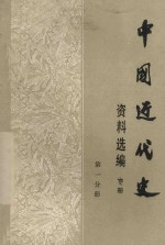 中国近代史资料选编  参考资料选编  第2分册  上