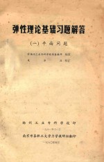 弹性理论基础习题解答  平面问答