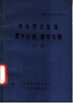 技术理论培训教学计划教学大纲 试用