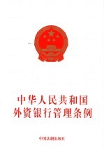 中华人民共和国外资银行管理条例