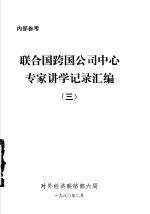 联合国跨国公司中心专家讲学记录汇编 3