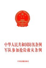 中华人民共和国防汛条例 军队参加抢险救灾条例