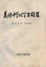 美国中学化学习题集 “现代化学”1974年版