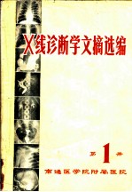 X线诊断学文摘选编 第1册