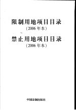 限制用地项目目录 禁止用地项目目录 2006年本