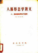 人体形态学讲义 二、组织胚胎学习指导