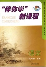 “伴你学”新课程 语文 九年级 上