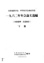 江苏省医学会  中华医学会南京分会1962年年会论文选编  下