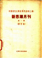 新思潮月刊 第1期 影印本 苏联的大学生