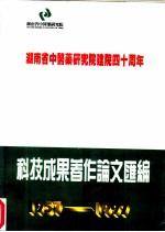 湖南省中医药研究院建院四十周年 科技成果著作论文汇编