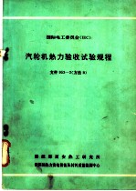 国际电工委员会 IEC 汽轮机热力验收试验规程 文件953-2 方法B