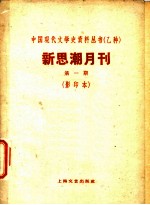 新思潮月刊 第1期 影印本 新书批评及介绍 评“政治之基础知识”