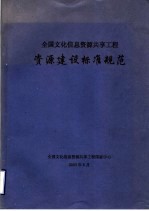 全国文化信息资源共享工程 资源建设标准规范