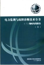 电力监测与故障诊断技术全书 输配电线路卷 上