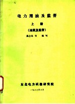 电力用油及监督  上  油质及监督