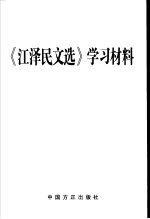 《江泽民文选》学习资料汇编