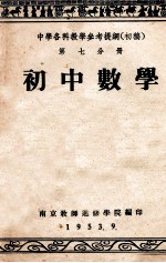 中学各科教学参考提纲 初稿 第7分册 初中分册