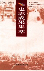 史志成果集萃 2001-2006