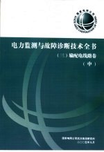 电力监测与故障诊断技术全书 输配电线路卷 中