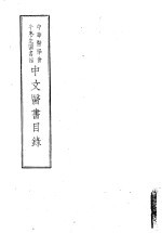 中华医学会牛惠生图书馆中文医书目录