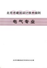 北京市地方标准  北京市建筑设计技术细则  电气专业